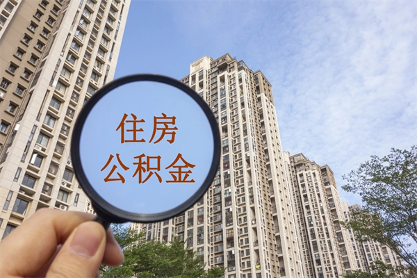 黔东南离开如何取钱公积金（离开城市公积金提取）
