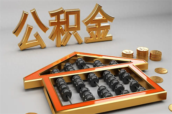 黔东南离职公积金怎么取来啊（离职公积金提取步骤）
